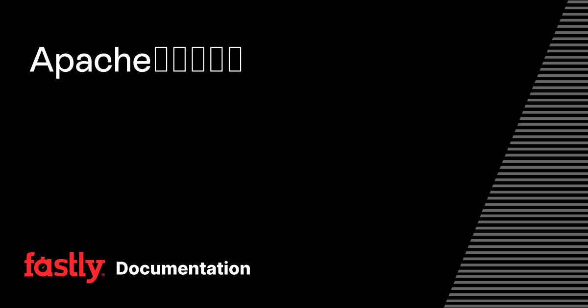 Apacheモジュール | Fastly Documentation