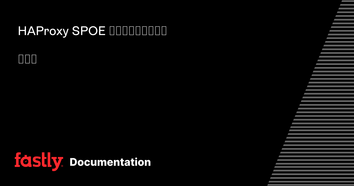 HAProxy SPOE モジュールのインストール | Fastly Documentation